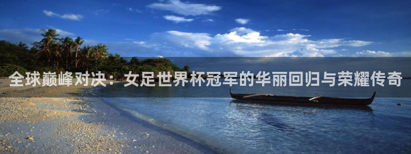 世界杯足球赛2026:全球巅峰对决:女足世界杯冠军的华丽回归与荣耀传奇