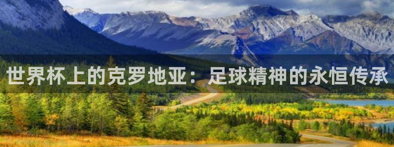 世界杯预选赛欧洲:世界杯上的克罗地亚:足球精神的永恒传承