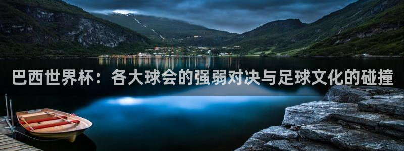 2026世界杯小组赛赛程时间表:巴西世界杯:各大球会的强弱对决与足球文化的碰撞